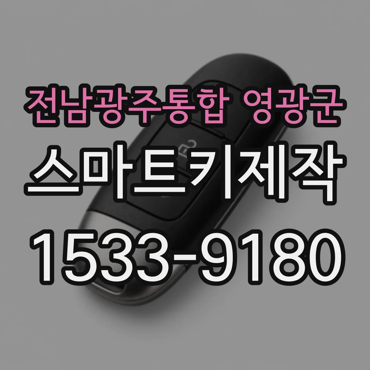 전남광주통합 영광군 스마트키제작