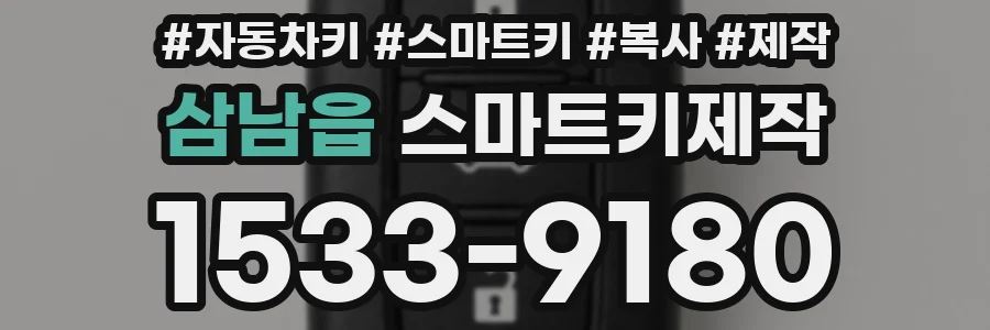 삼남읍 스마트키제작