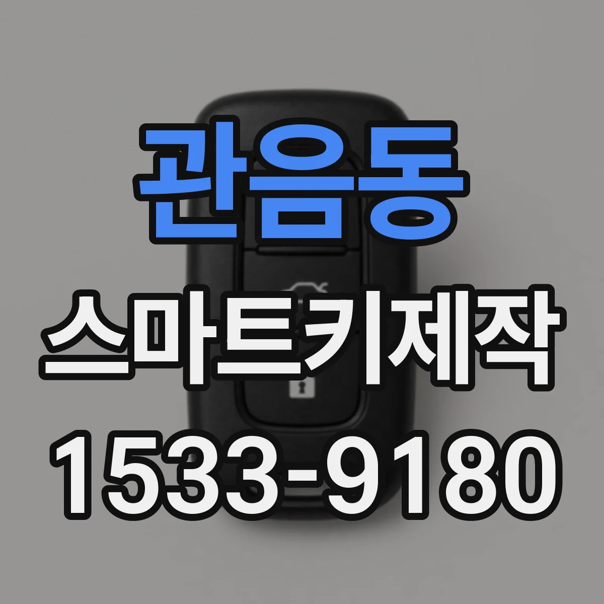 관음동 스마트키제작