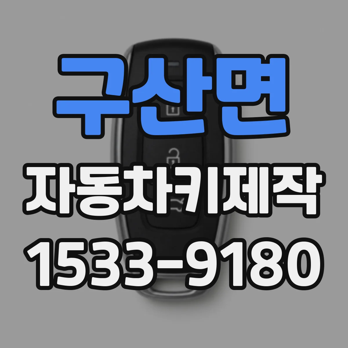 구산면 자동차키제작