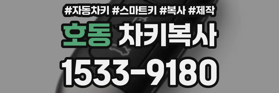 호동 차키복사