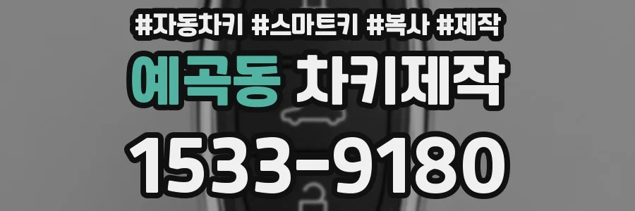 예곡동 차키제작
