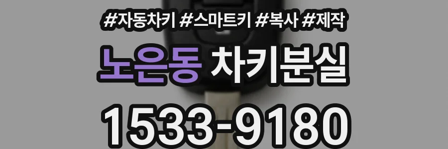 노은동 차키분실