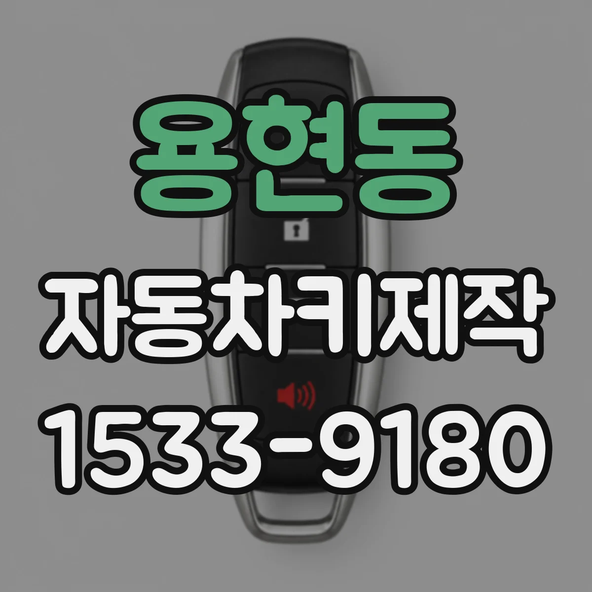 용현동 자동차키제작