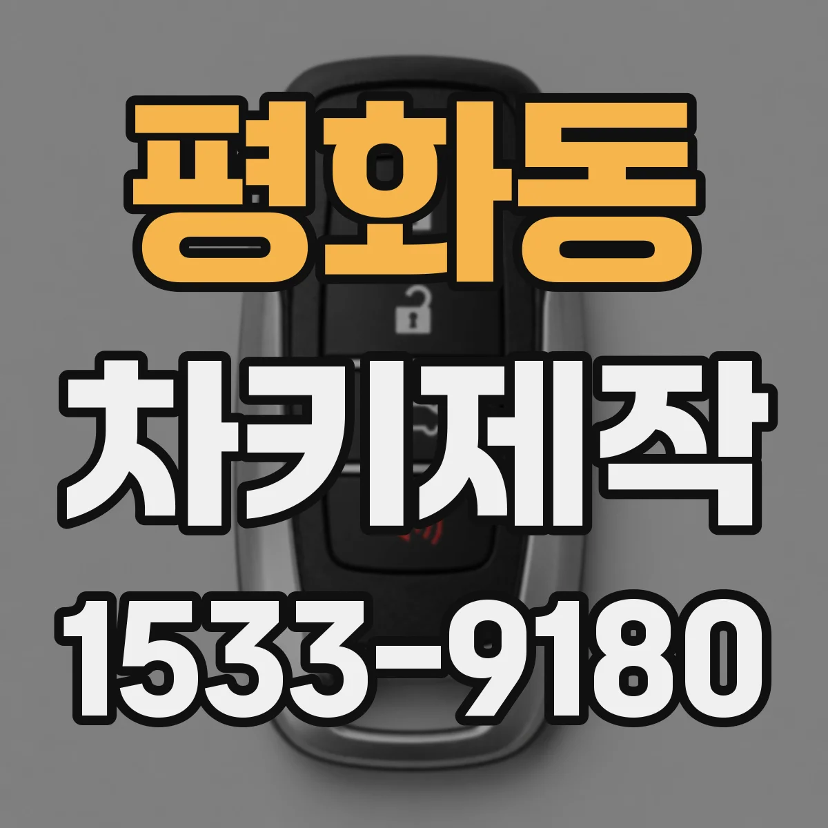 평화동 차키제작