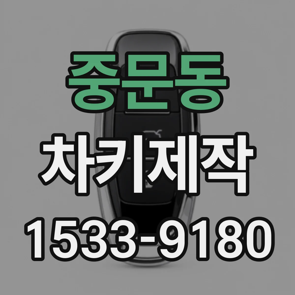 중문동 차키제작