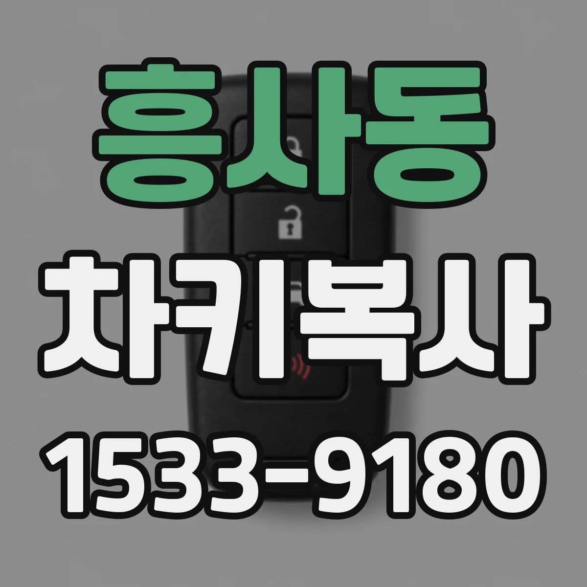 흥사동 차키복사
