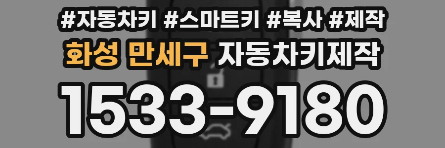 화성 만세구 자동차키제작