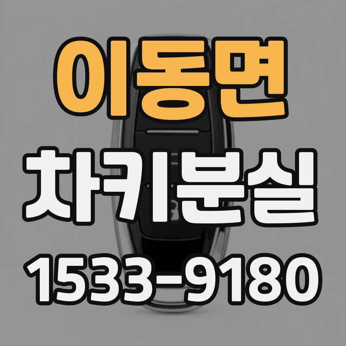 이동면 차키분실