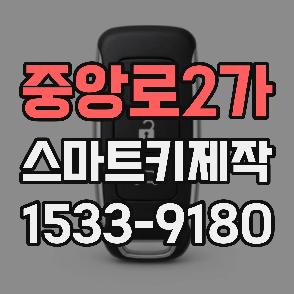 중앙로2가 스마트키제작