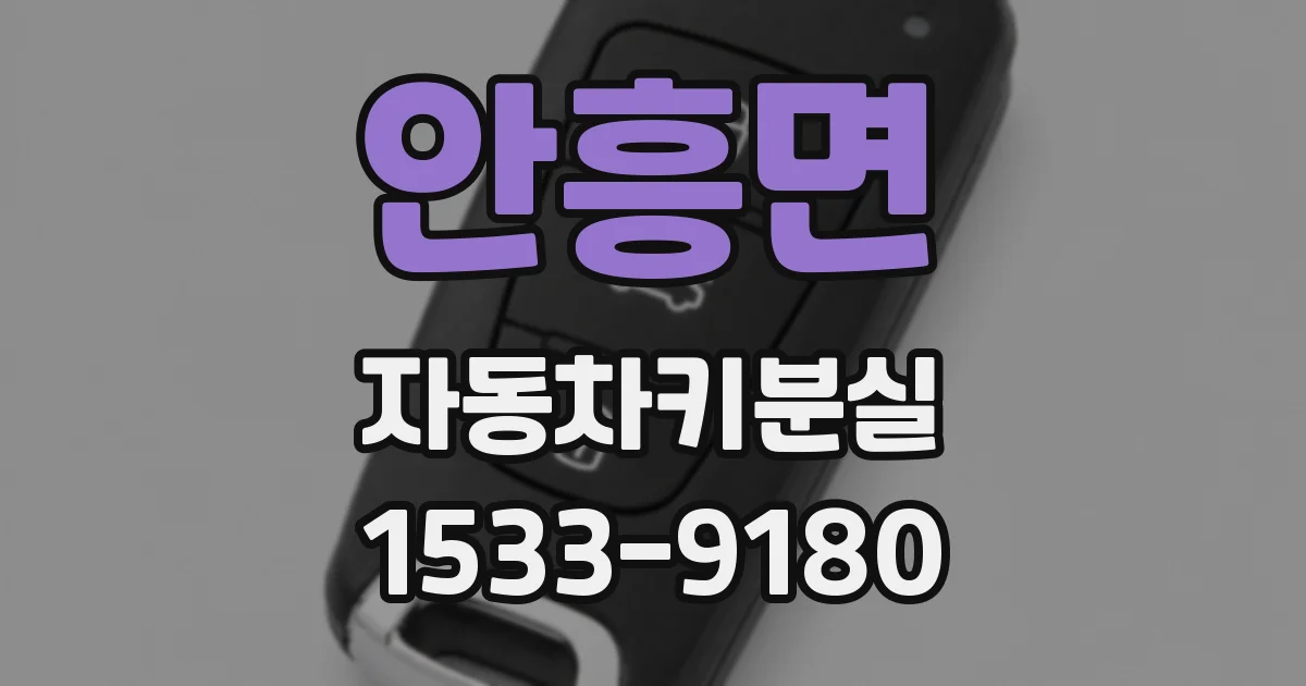 안흥면 자동차키분실
