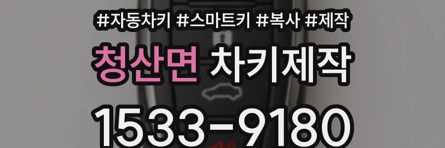 청산면 차키제작