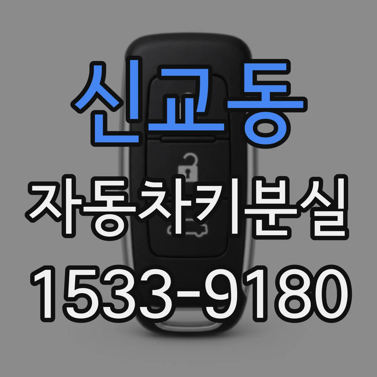 신교동 자동차키분실