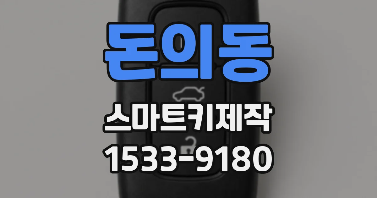 돈의동 스마트키제작