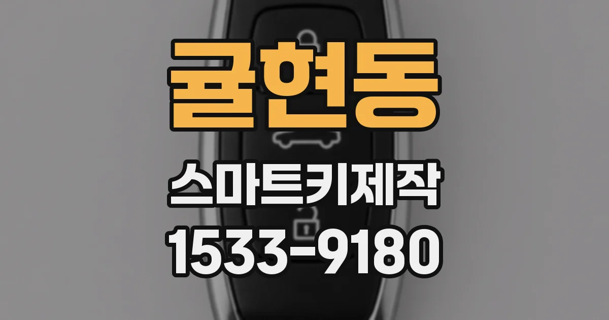 귤현동 스마트키제작