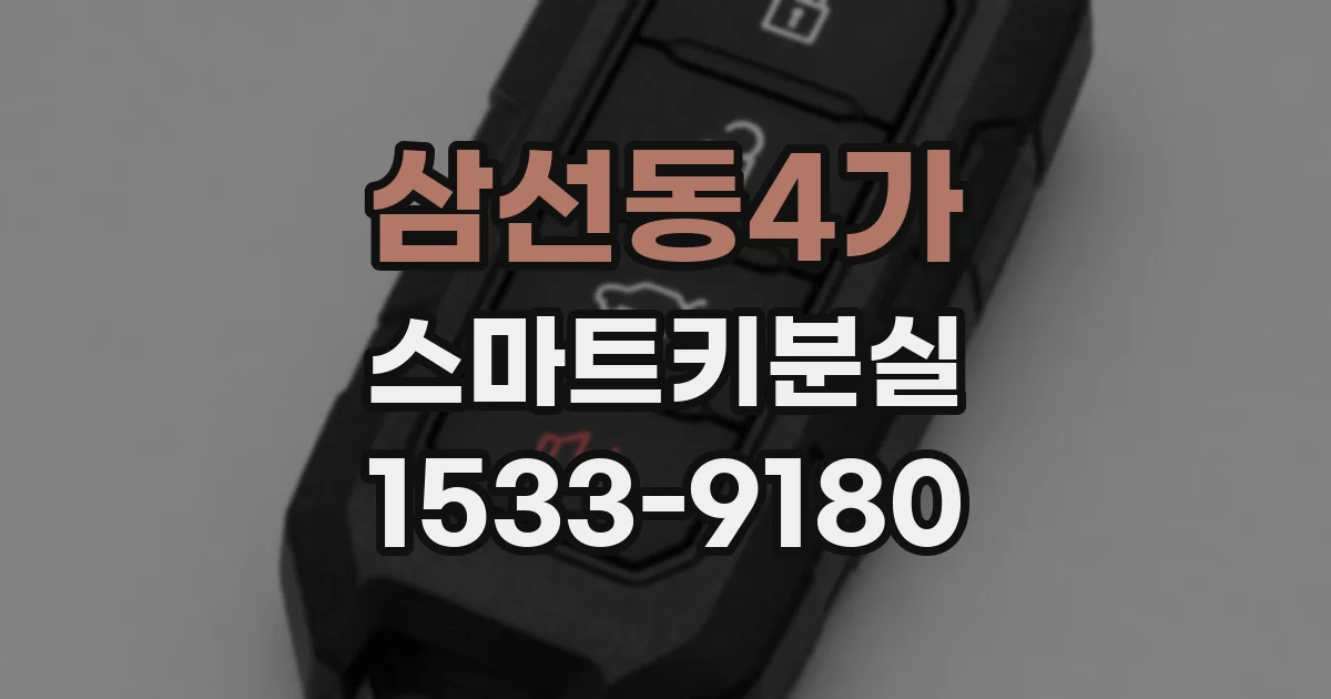 삼선동4가 스마트키분실