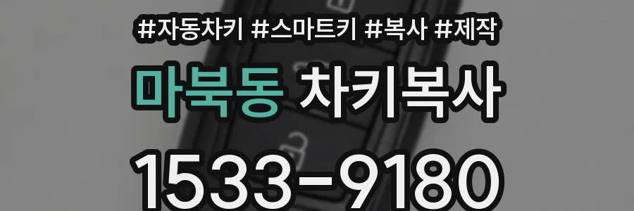 마북동 차키복사