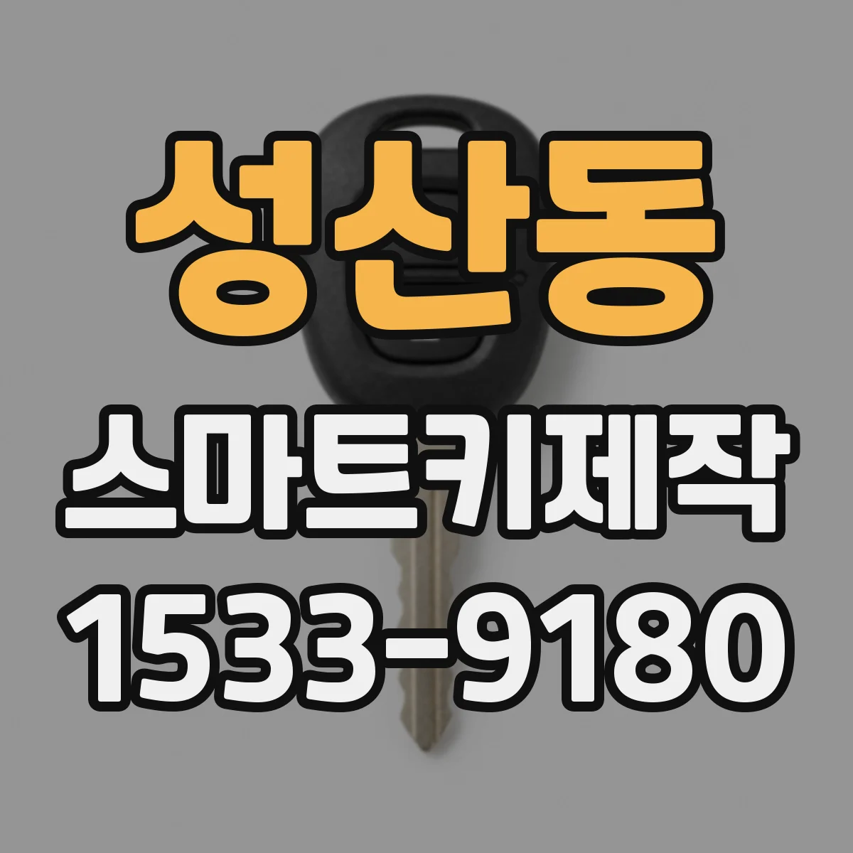 성산동 스마트키제작