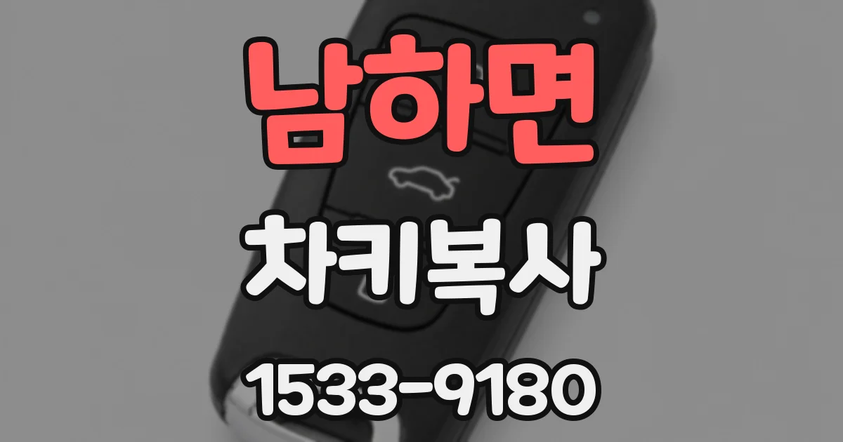 남하면 차키복사