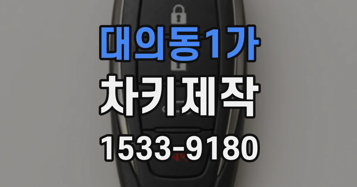 대의동1가 차키제작
