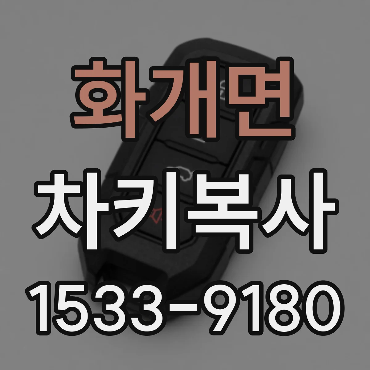 화개면 차키복사