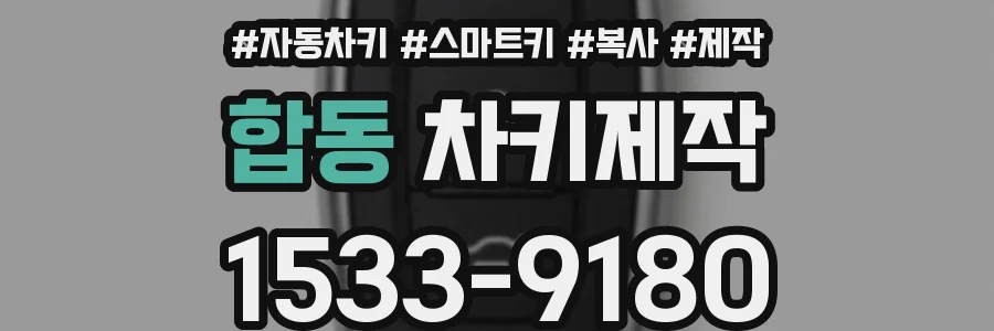 합동 차키제작