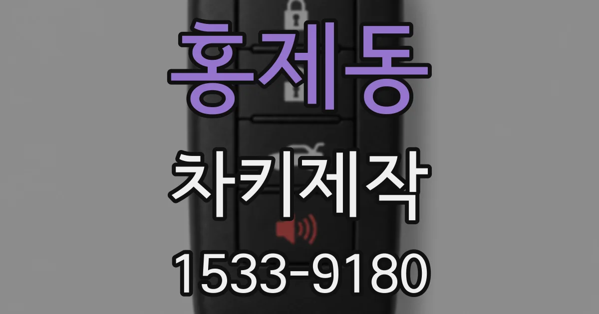 홍제동 차키제작