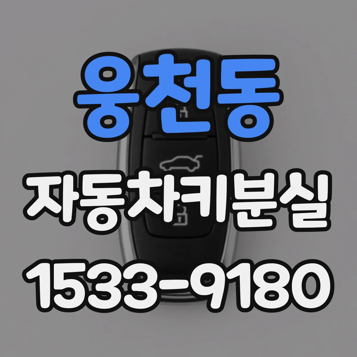 웅천동 자동차키분실