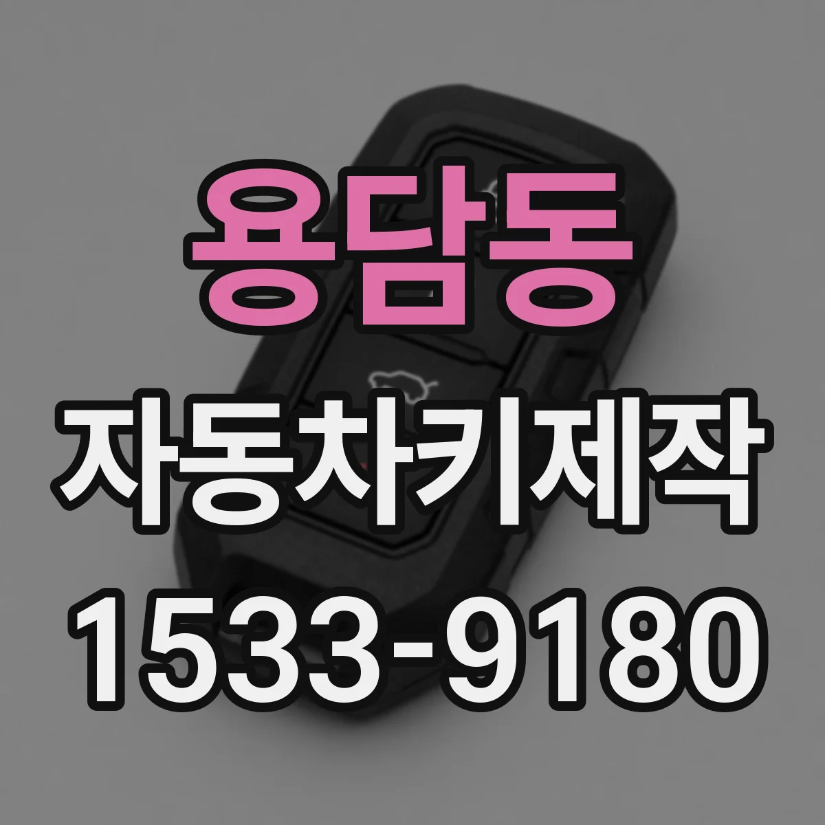 용담동 자동차키제작