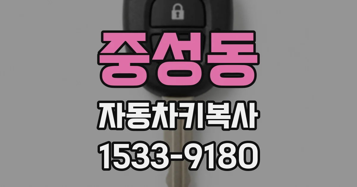 중성동 자동차키복사