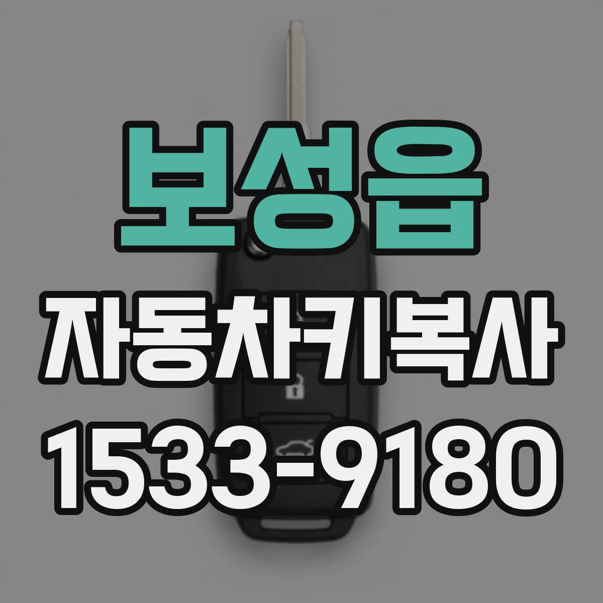 보성읍 자동차키복사