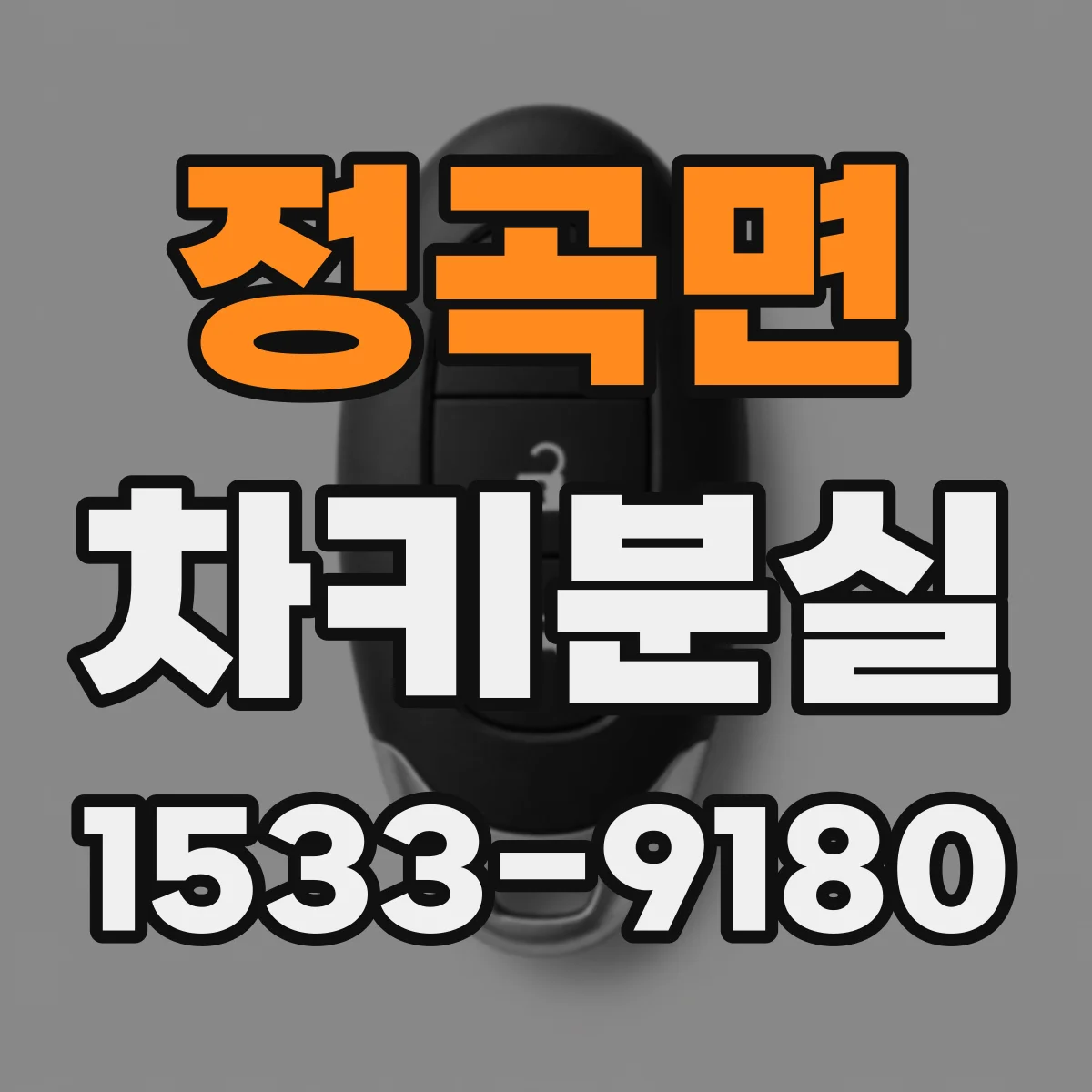 정곡면 차키분실