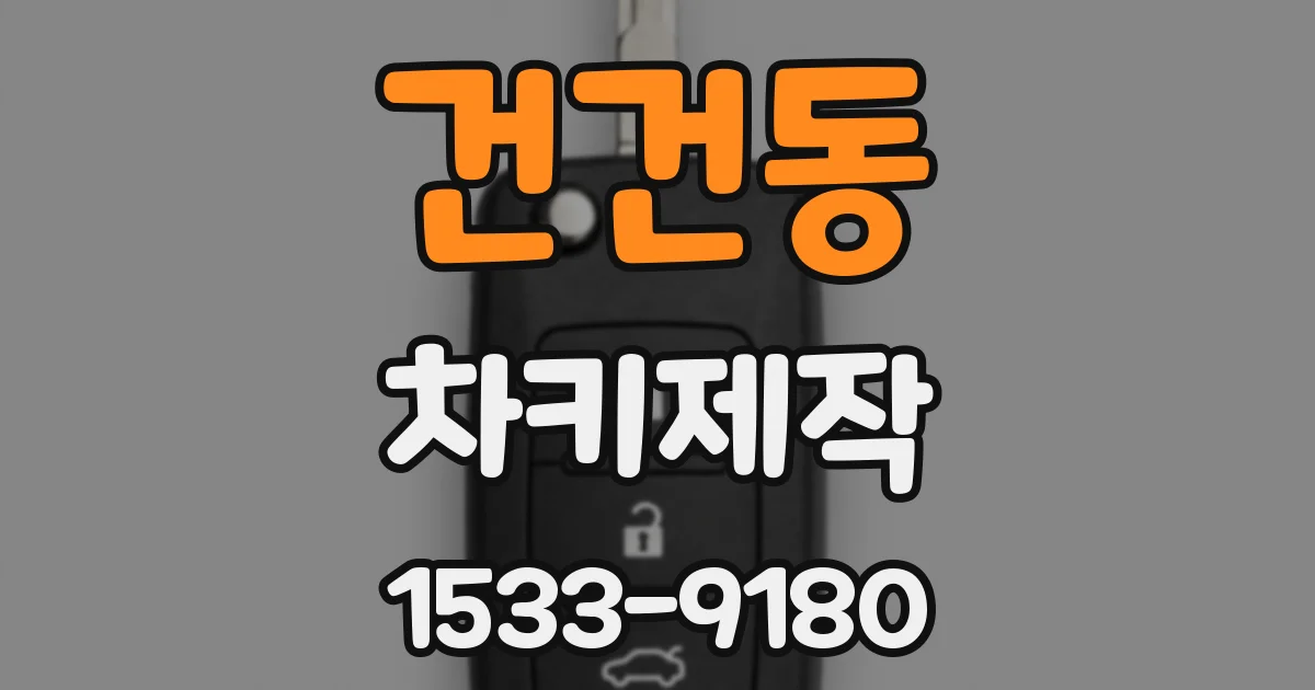 건건동 차키제작