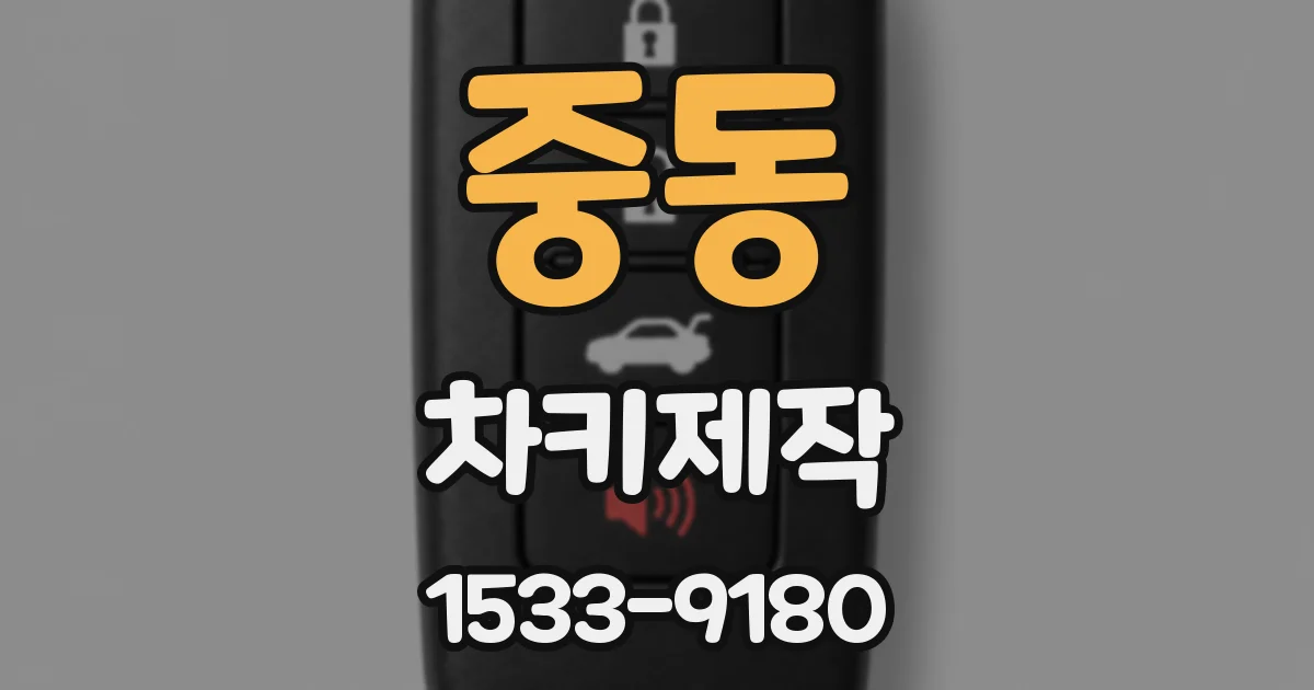 중동 차키제작