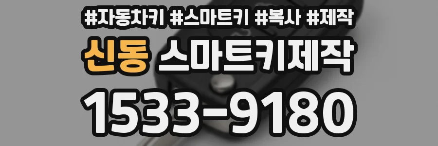 신동 스마트키제작