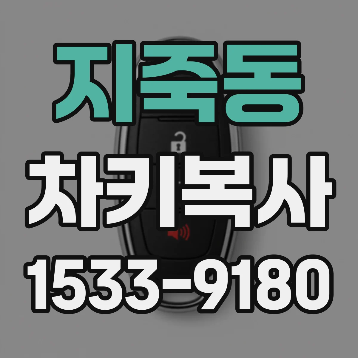 지죽동 차키복사