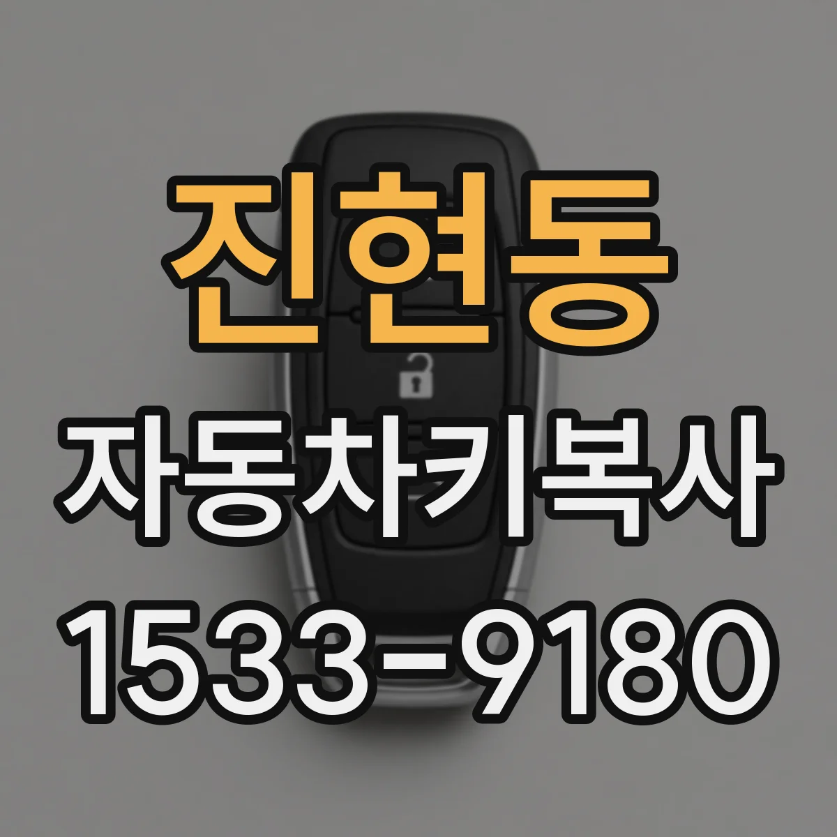 진현동 자동차키복사