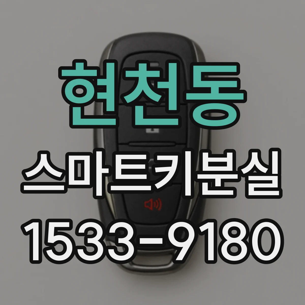 현천동 스마트키분실
