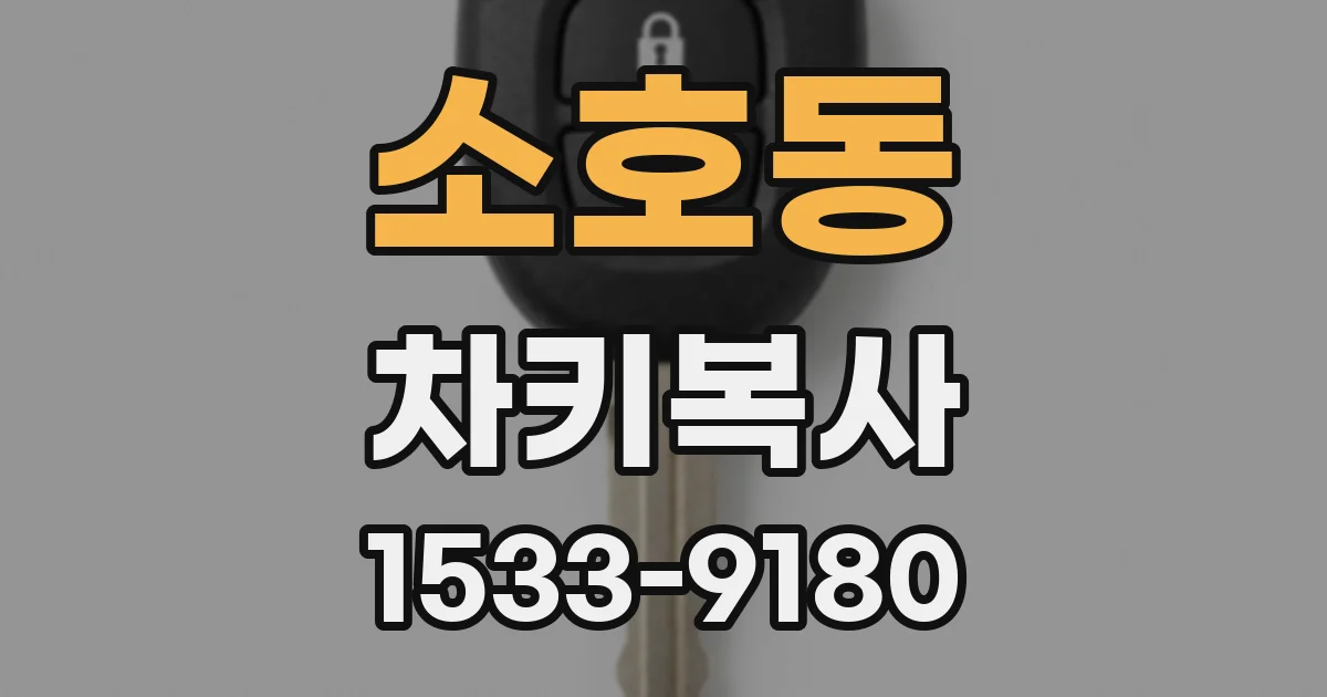 소호동 차키복사