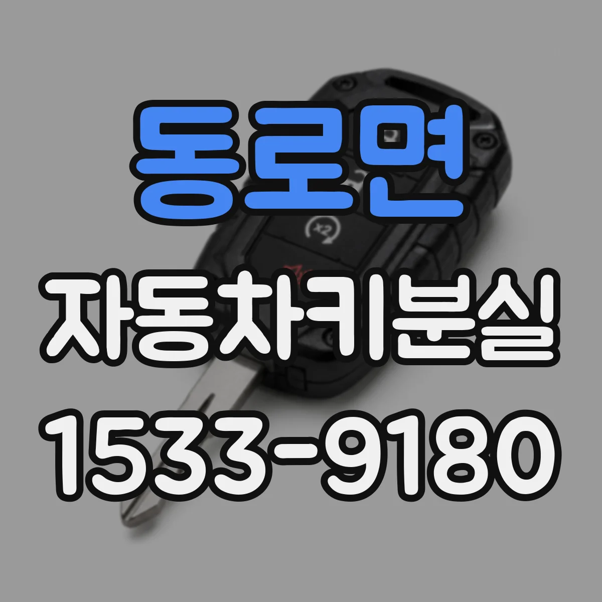 동로면 자동차키분실