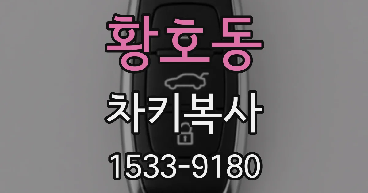 황호동 차키복사