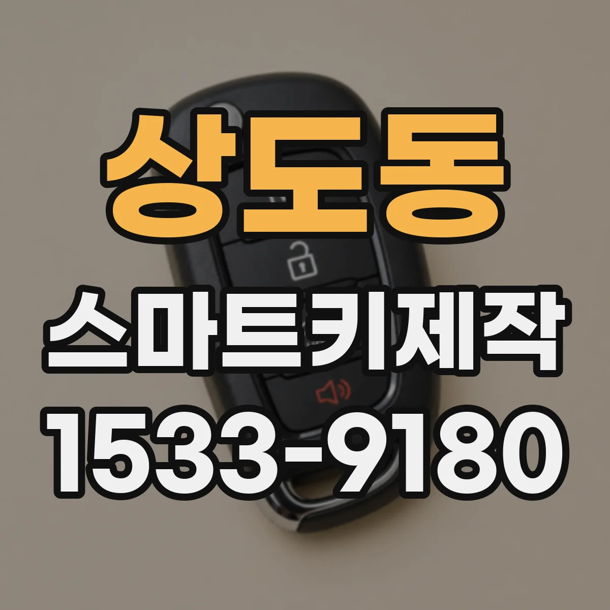상도동 스마트키제작