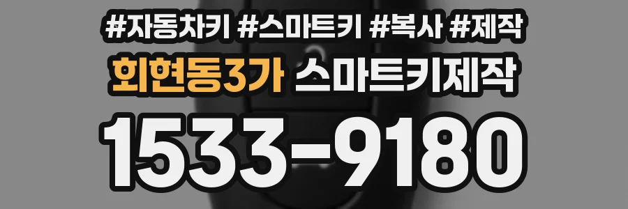 회현동3가 스마트키제작