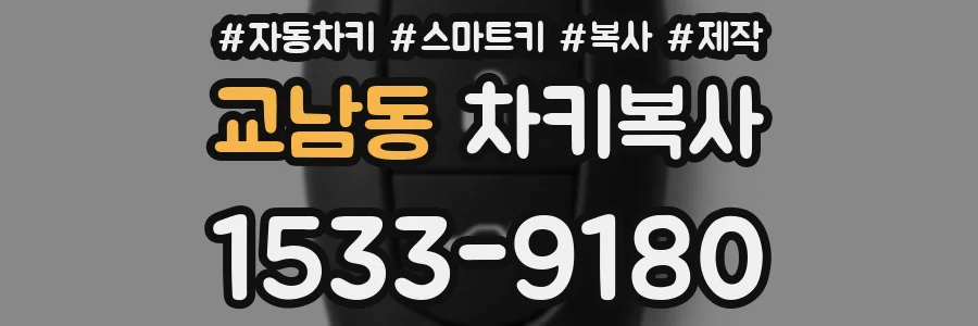 교남동 차키복사