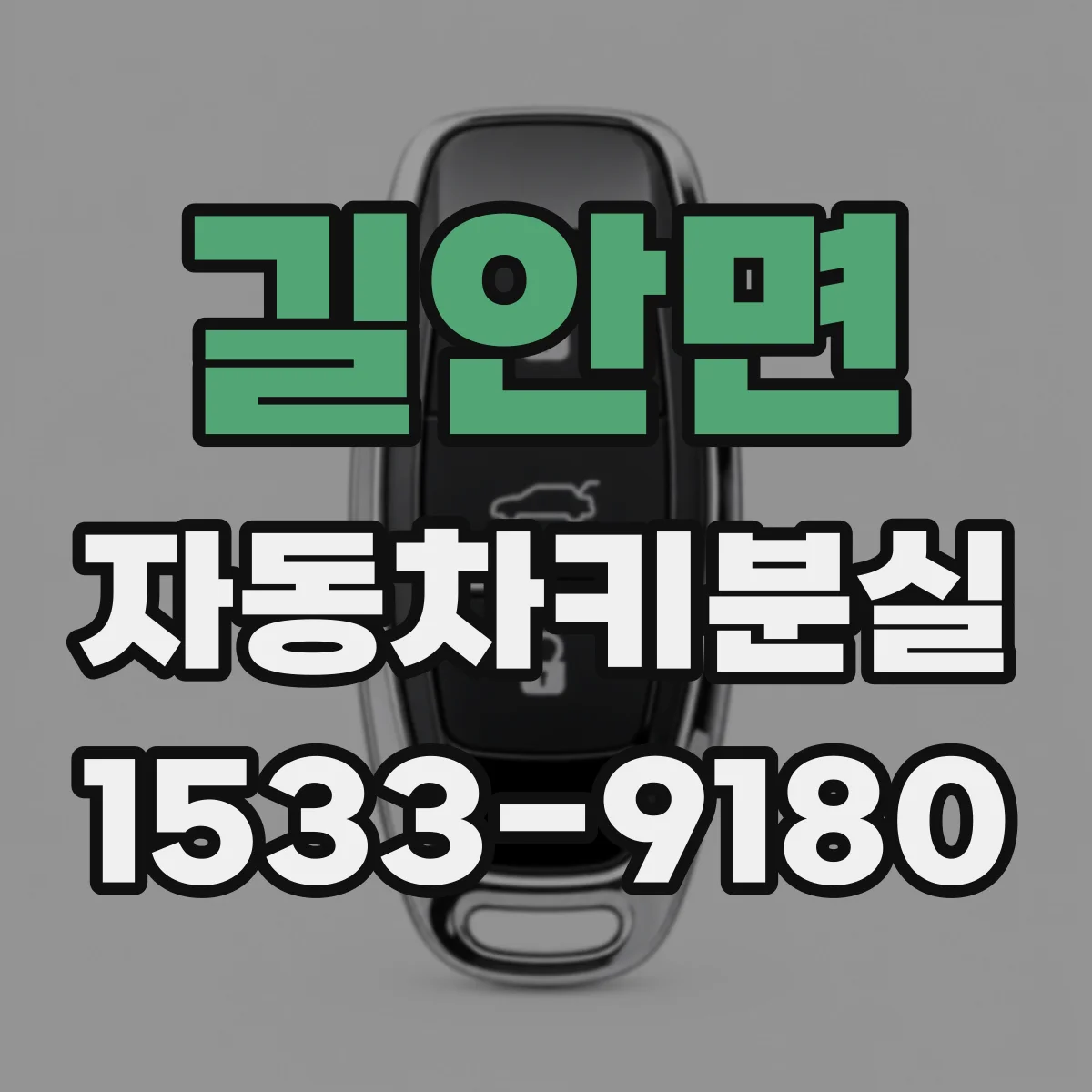 길안면 자동차키분실