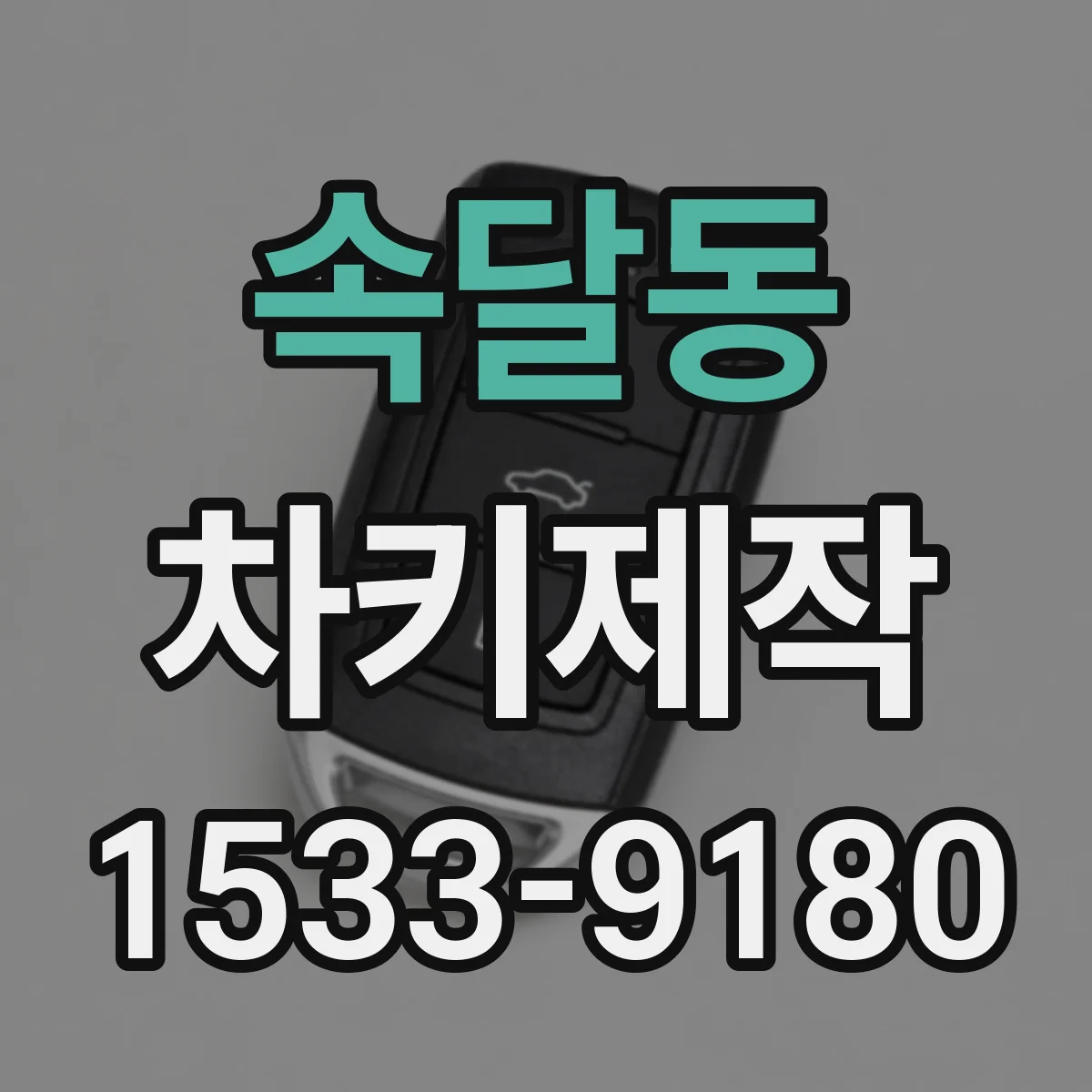속달동 차키제작