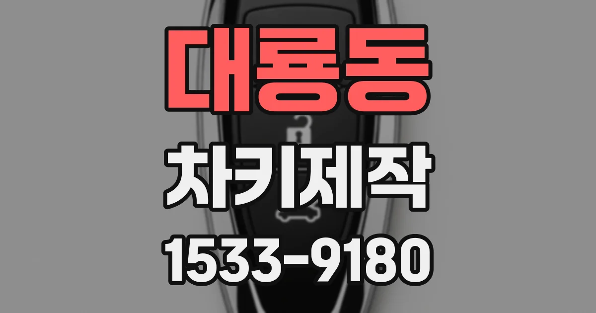 대룡동 차키제작