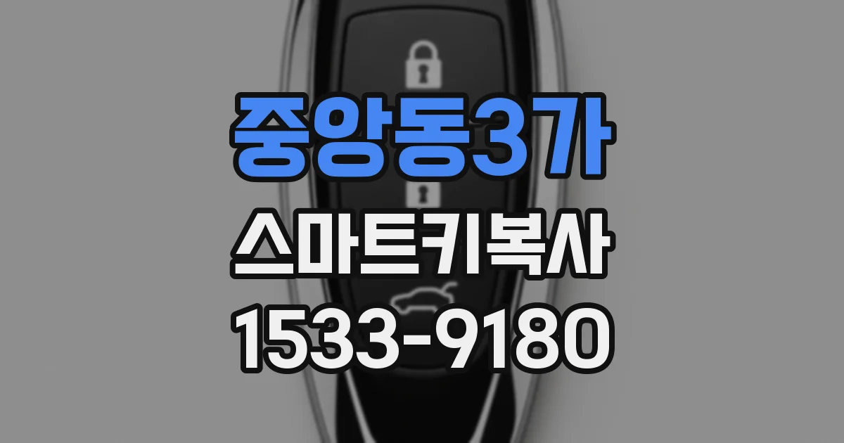중앙동3가 스마트키복사