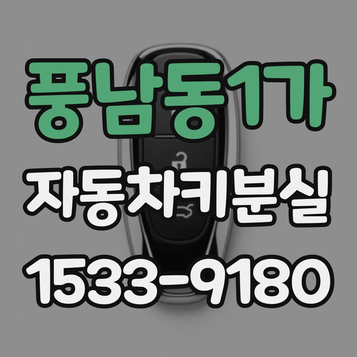 풍남동1가 자동차키분실
