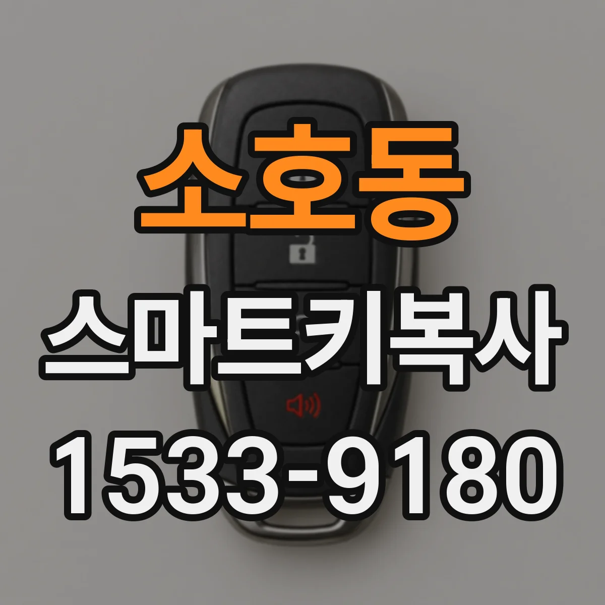 소호동 스마트키복사